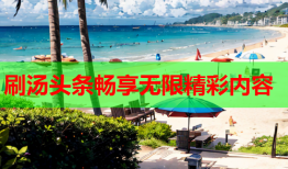 刷汤头条畅享无限精彩内容