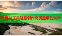 利用AI工具轻松创作高质量原创文章