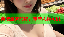 勇敢追梦的你，未来无限可能