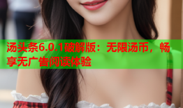汤头条6.0.1破解版：无限汤币，畅享无广告阅读体验
