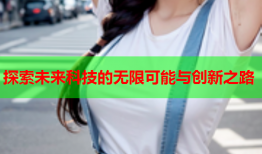 探索未来科技的无限可能与创新之路