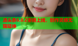 汤头条6.8.2重磅上线，创作灵感无限延伸