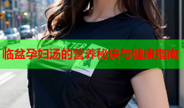 临盆孕妇汤的营养秘诀与健康指南