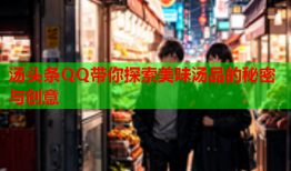 汤头条QQ带你探索美味汤品的秘密与创意