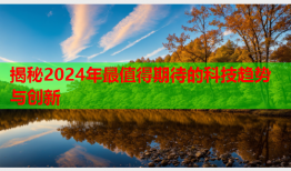 揭秘2024年最值得期待的科技趋势与创新