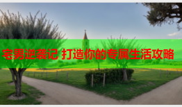 宅男逆袭记 打造你的专属生活攻略