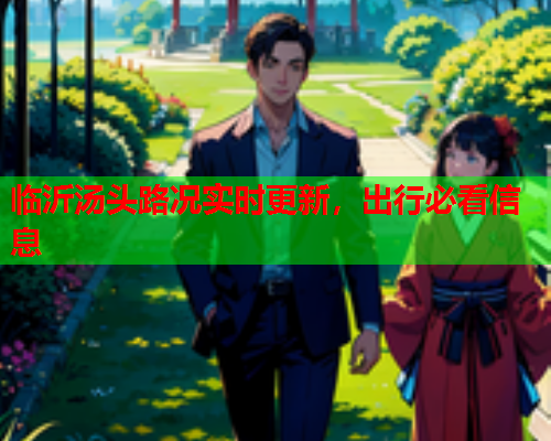 临沂汤头路况实时更新，出行必看信息