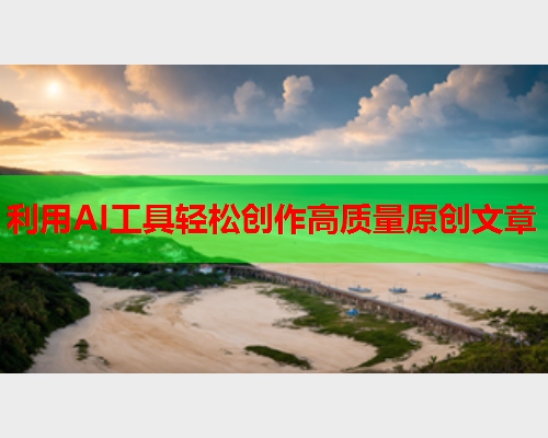 利用AI工具轻松创作高质量原创文章