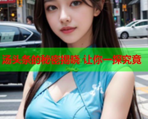 汤头条的秘密揭晓 让你一探究竟