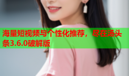 海量短视频与个性化推荐，尽在汤头条3.6.0破解版