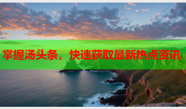 掌握汤头条，快速获取最新热点资讯
