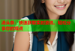 汤头条：快速获取实时资讯，轻松分享你的观点