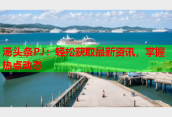 汤头条PJ：轻松获取最新资讯，掌握热点动态
