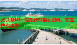 汤头条PJ：轻松获取最新资讯，掌握热点动态