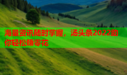 海量资讯随时掌握，汤头条2022助你轻松赚零花