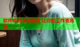 软件库分享新发现 让你的工作更高效