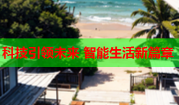 科技引领未来 智能生活新篇章