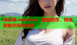 汤头条.newsios：智能推荐，精准获取你所需内容