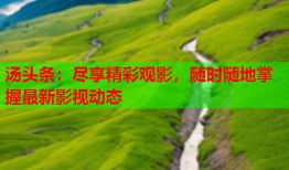 汤头条：尽享精彩观影，随时随地掌握最新影视动态