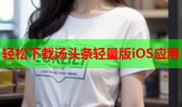 轻松下载汤头条轻量版iOS应用