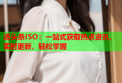 汤头条ISO：一站式获取热点资讯，实时更新，轻松掌握