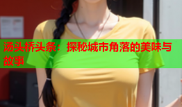 汤头桥头条：探秘城市角落的美味与故事