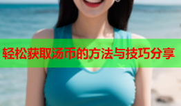 轻松获取汤币的方法与技巧分享