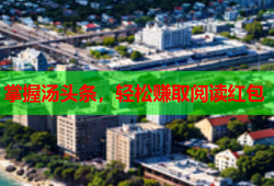 掌握汤头条，轻松赚取阅读红包