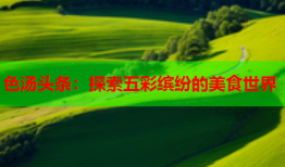 色汤头条：探索五彩缤纷的美食世界