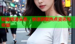 轻量版汤头条，快速获取热点资讯与收益