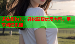 汤头条购卡，轻松获取优质内容，尽享阅读乐趣