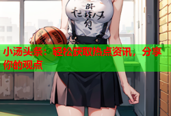 小汤头条：轻松获取热点资讯，分享你的观点