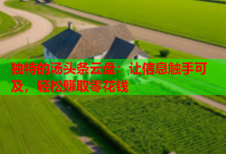 独特的汤头条云盘：让信息触手可及，轻松赚取零花钱