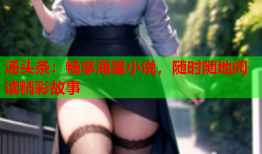 汤头条：畅享海量小说，随时随地阅读精彩故事