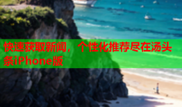 快速获取新闻，个性化推荐尽在汤头条iPhone版