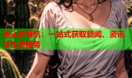 汤头条导航：一站式获取新闻、资讯与生活服务