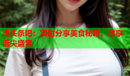 汤头条吧：实时分享美食秘籍，尽享舌尖盛宴