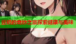 豆奶的奇妙之旅探索健康与美味