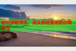 轻松获取资讯，汤头条轻量版助你赚零花