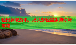 轻松获取资讯，汤头条轻量版助你赚零花