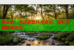 汤头条：快速获取热点资讯，轻松掌握时事动态