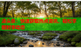 汤头条：快速获取热点资讯，轻松掌握时事动态