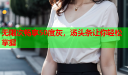 无限次畅享50度灰，汤头条让你轻松掌握