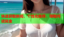 快速获取新闻，个性化推荐，赚取阅读奖金