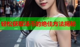 轻松获取汤币的绝佳方法揭秘