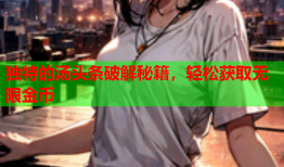 独特的汤头条破解秘籍，轻松获取无限金币