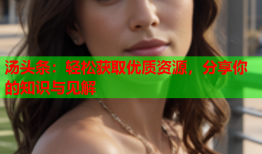 汤头条：轻松获取优质资源，分享你的知识与见解