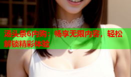 汤头条6内购：畅享无限内容，轻松解锁精彩体验