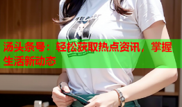 汤头条号：轻松获取热点资讯，掌握生活新动态