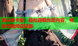 汤头条卡密：轻松获取优质内容，畅享无限阅读乐趣